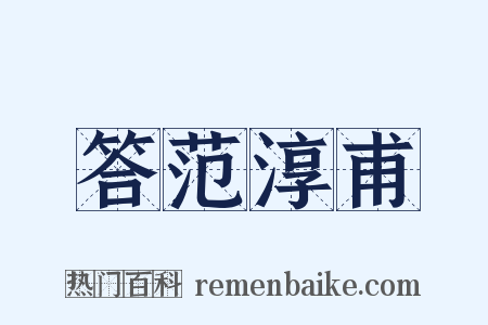 答范淳甫是什么意思的图片
